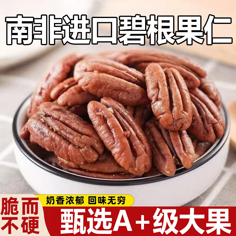 【南非进口】无添加碧根果仁