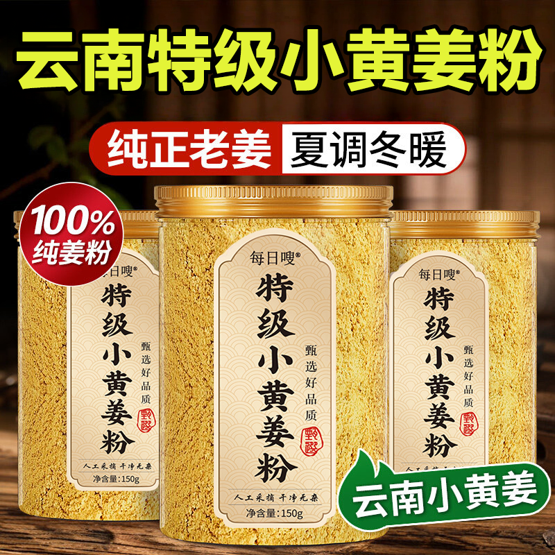 【疯抢20w+销量】云南小黄姜粉