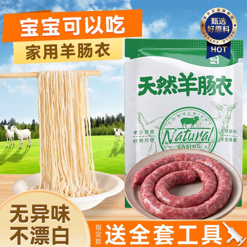 【老少皆宜】天然羊肠衣