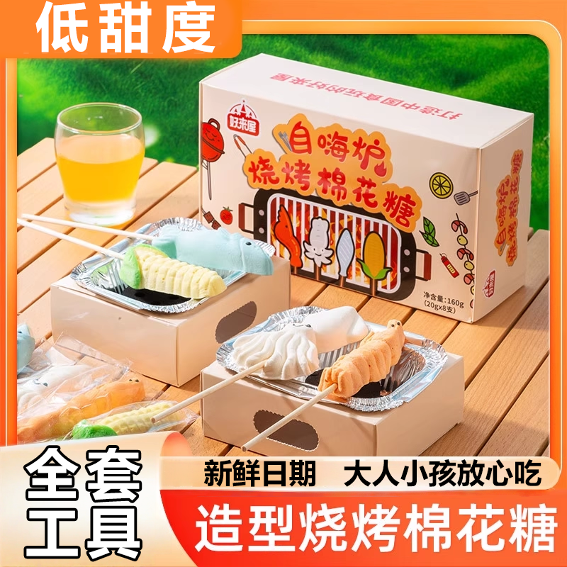 【配料干净】烧烤棉花糖