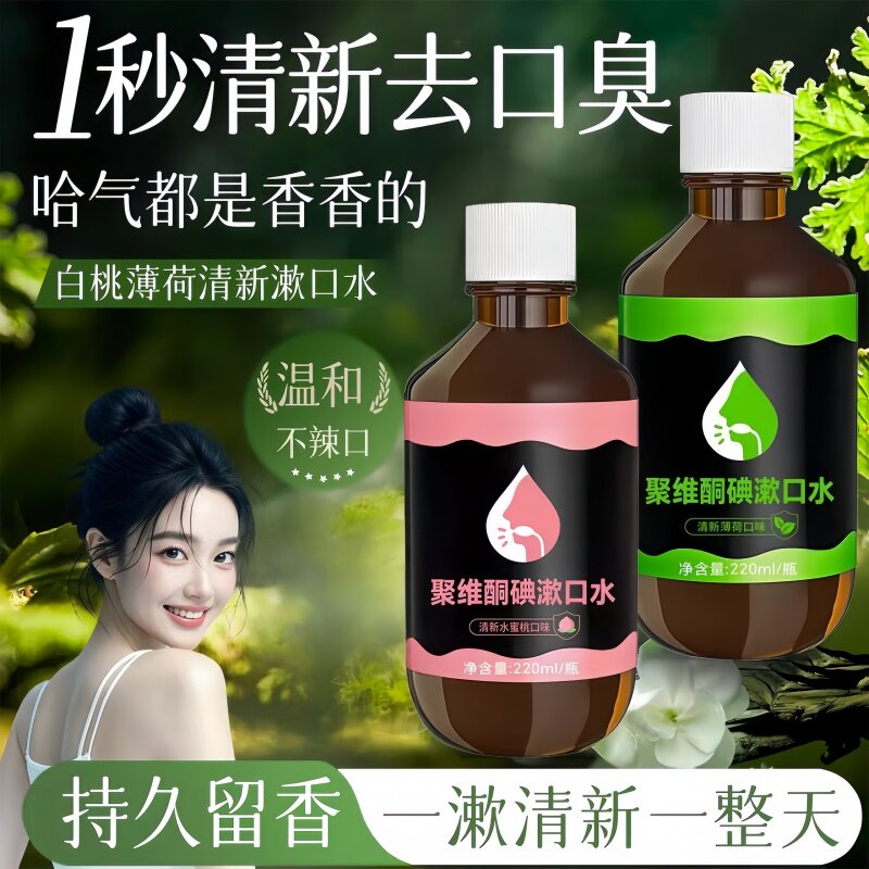 聚维酮碘白桃薄荷清新漱口水温和持久留香去口臭男女通用