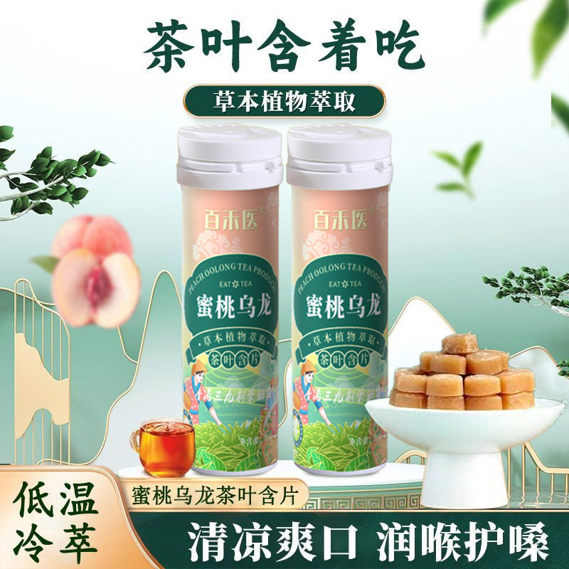 植物萃取含片茶含片蜜桃乌龙茶糖清新口气清凉爽口润喉护嗓