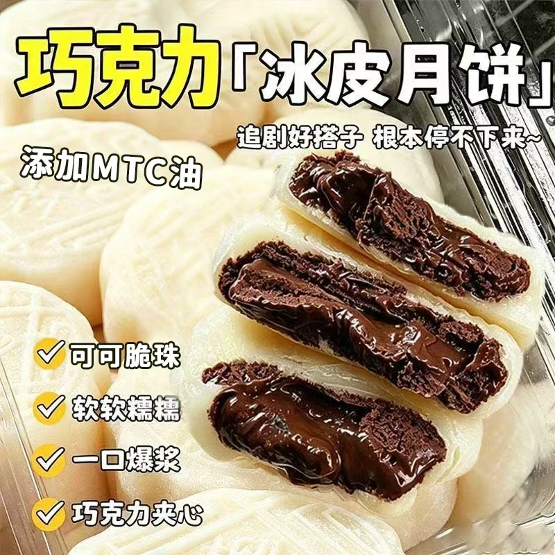 【糯叽叽巧克力爆浆】MCT巧克力冰皮月饼爆浆夹心中秋送礼宿舍点