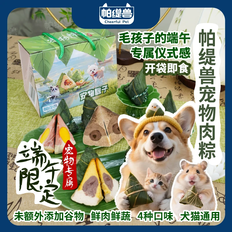 【宠物粽子】端午节宠物粽子礼盒狗狗粽子金丝熊仓鼠狗猫咪零食