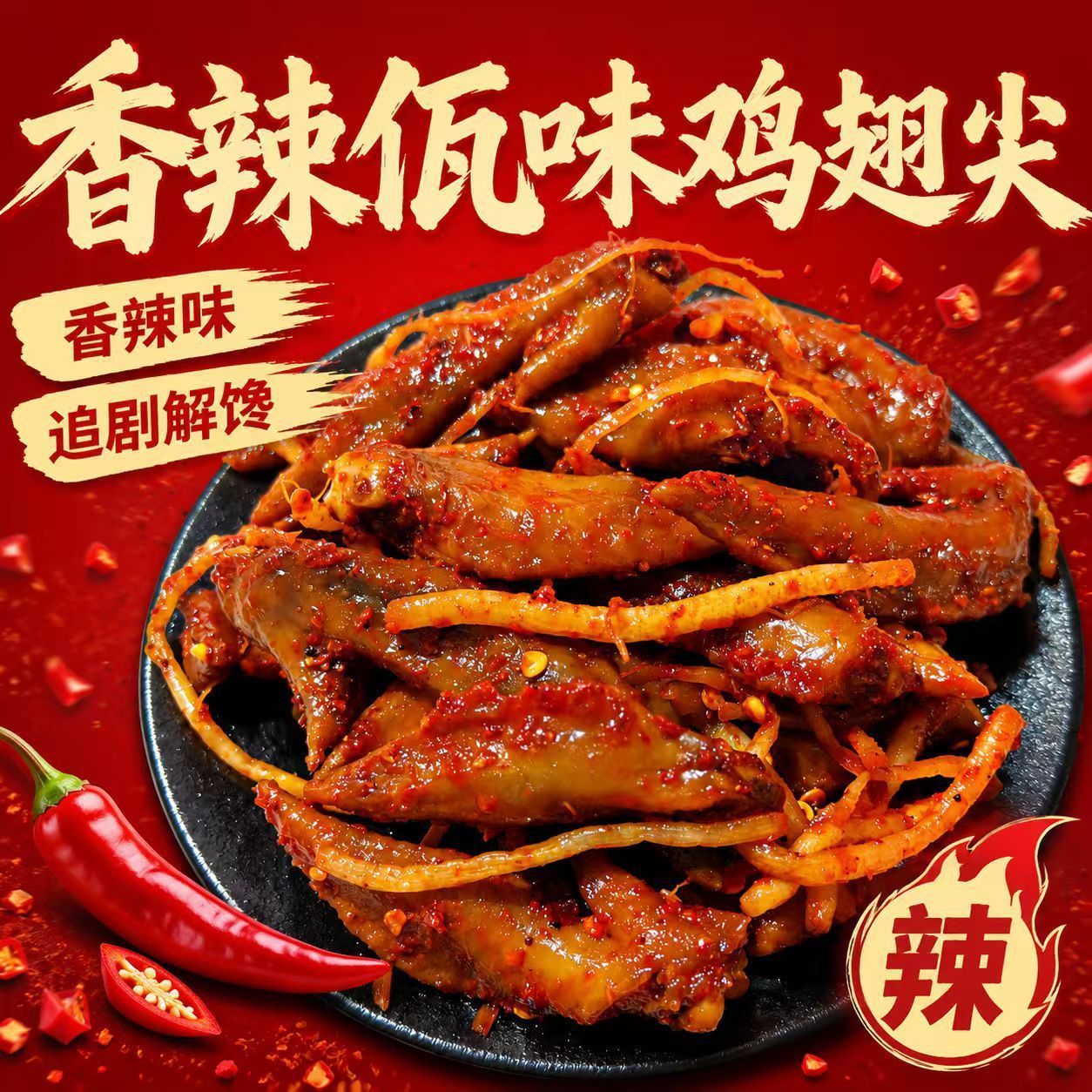 云南佤味鸡翅尖开袋即食傣味特产夜宵追剧网红同款解馋卤味小零食