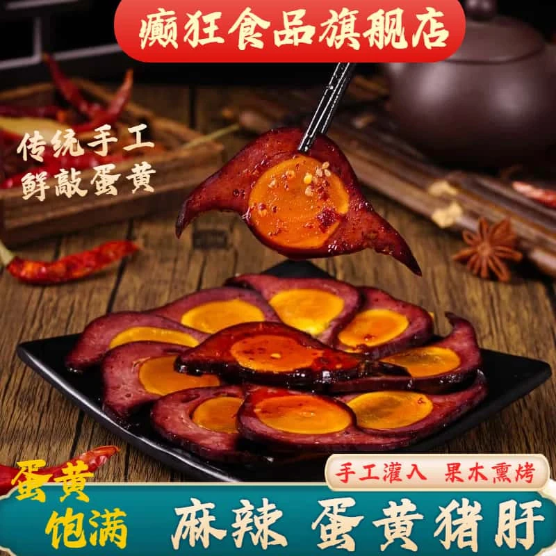癫狂蛋黄猪肝150g熟食开袋需切片即食四川特产传统工艺下酒配粥