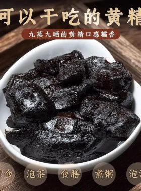 黄精九蒸九晒九华山软糯九制即食糯头黄精丸膏种植滋补营养品B3