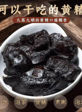 黄精九蒸九晒九华山软糯九制即食糯头黄精丸膏种植滋补营养品B2