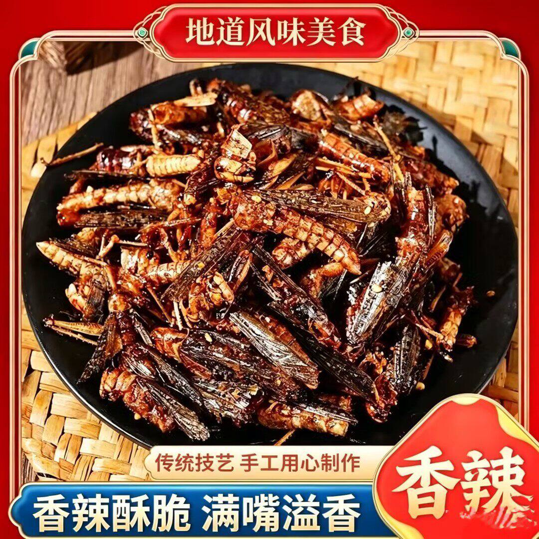 【下单立减50】新鲜油炸蚂蚱五香即食香辣蚱蜢美食小吃追剧
