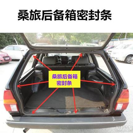 桑旅后备箱密封条桑塔纳旅行版后车门密封条普桑后车厢胶条配件