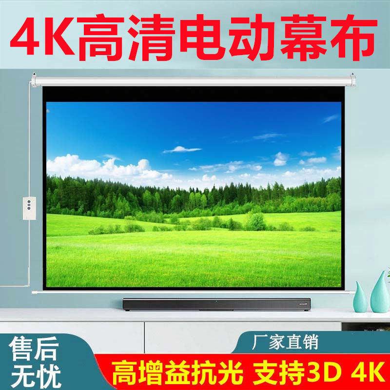 投影仪家用超高清电动幕布100寸120寸150寸投影幕布投影家用升降电动投影仪幕布自动升降投影布幕布电动升降