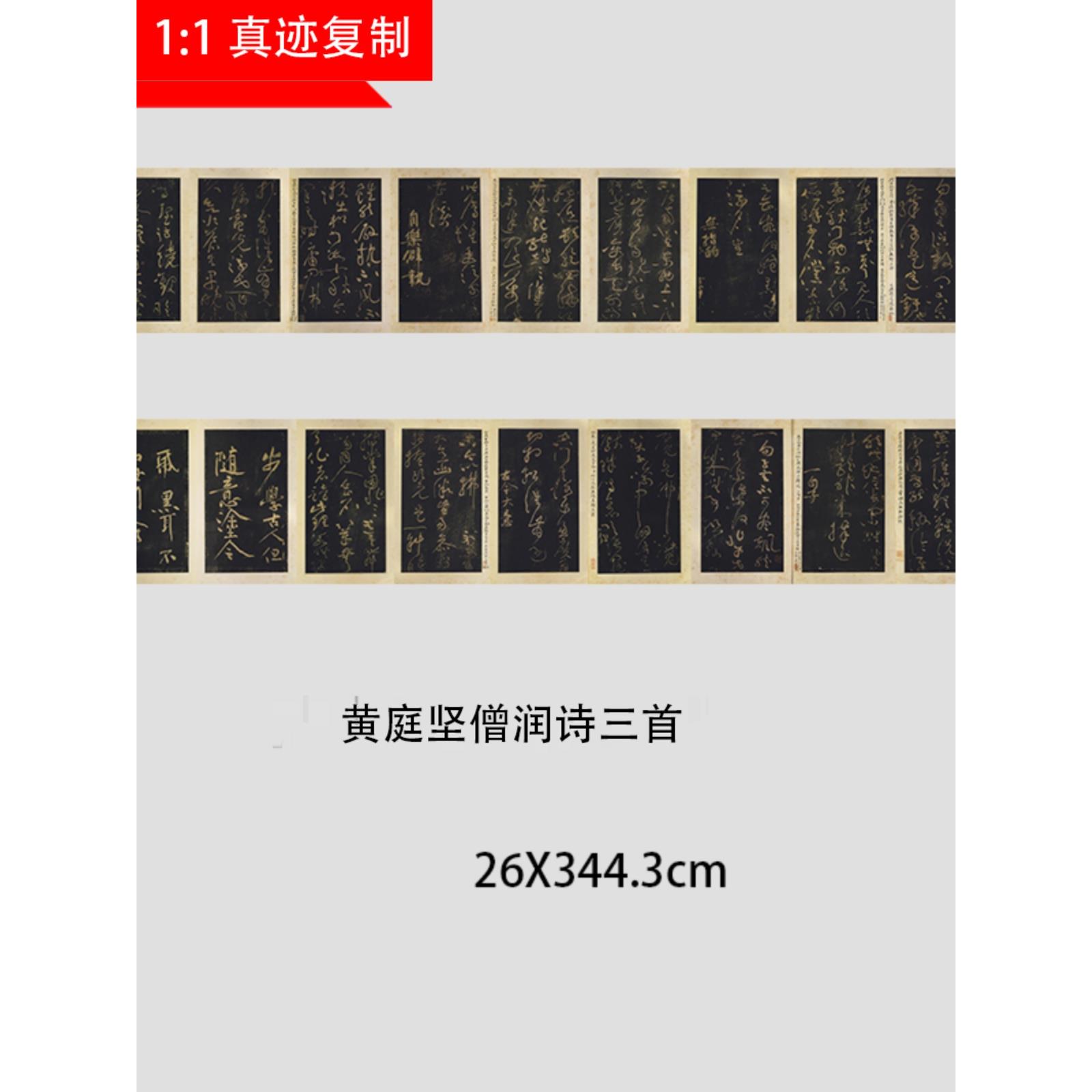 宋 黄庭坚 僧润诗三首 郁孤台法帖碑帖微喷复制学习临摹书法卷轴