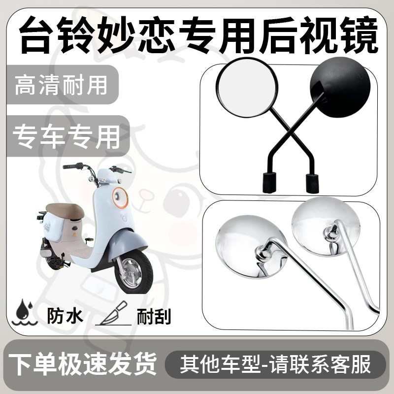 得着适用台铃妙恋后视镜电动车反光镜通用型配饰倒车镜改装配件