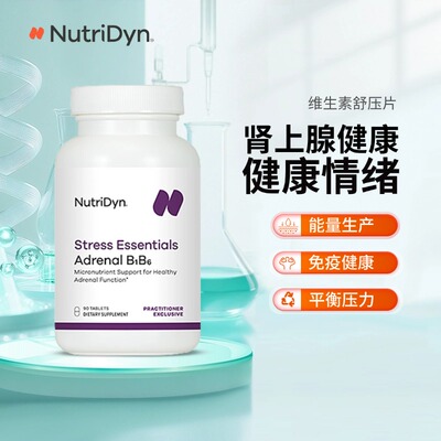 NutriDyn维生素舒压片