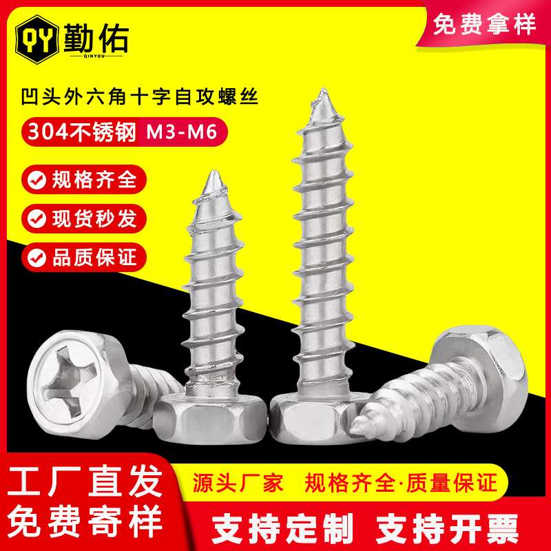 304不锈钢外六角十字槽自攻螺丝钉凹脑六角头木螺钉m3m4m5m6螺栓