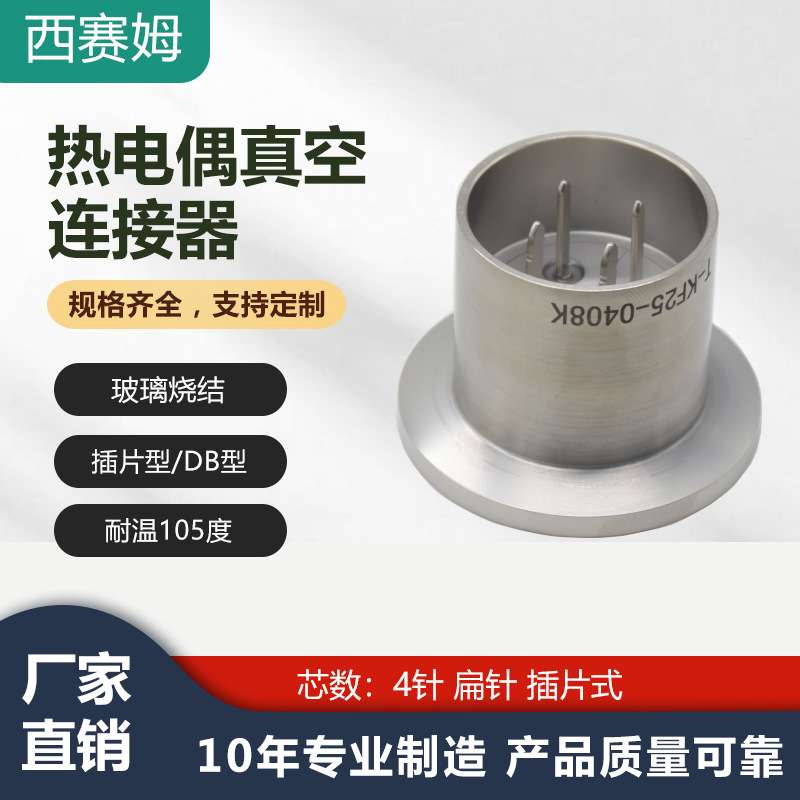 KF25-0408K4芯热电偶真空玻璃烧结连接器插片型航空插头