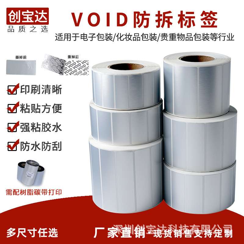 防撕标签VOID标签 防伪防拆封口贴纸 卷装空白打印 揭开留字标签