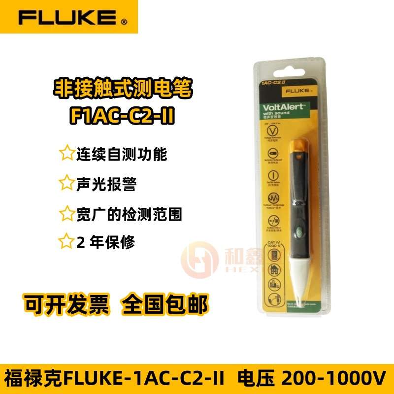 福禄克F1AC-C2II 非接触式电笔验电笔测电笔带声音报警200-1000V
