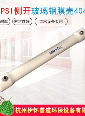厂家直销4040玻璃钢膜壳300PSI端开侧开FRP反渗透膜壳型号齐全