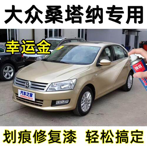 大众桑塔纳幸运金色自喷漆永久刮痕划痕修复补漆笔补车漆