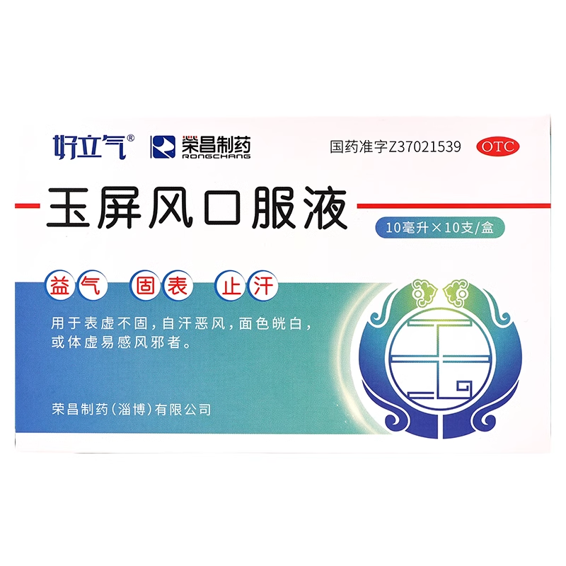 荣昌制药玉屏风口服液 10ml*10支/盒益气固表止汗表虚不固zy
