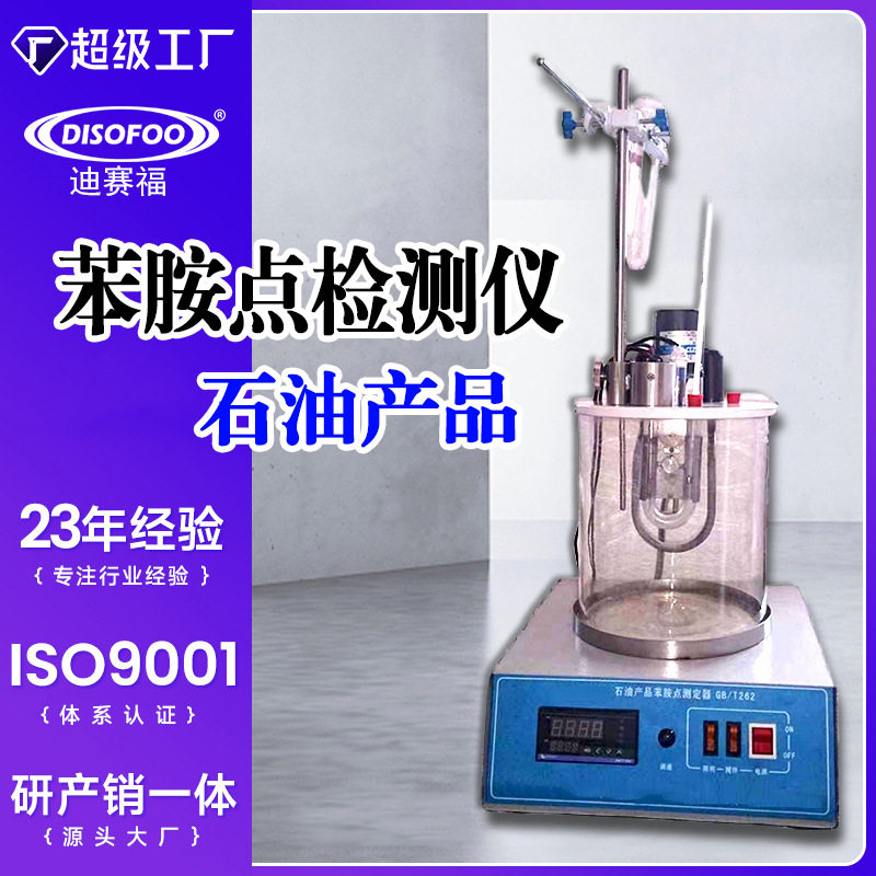 全自动苯胺点检测仪深色和浅色石油产品苯胺点测定仪U型管测试仪