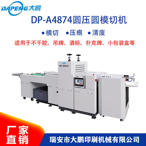 DP-A4874全自动滚筒模切机/吊牌不干胶用滚筒模切机/圆压圆模切机