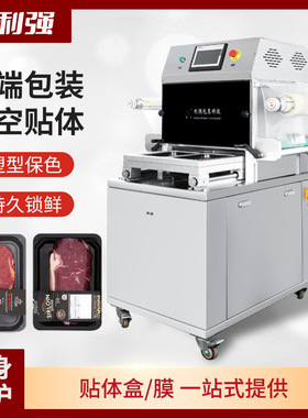 利强牌真空贴体包装机牛排贴体包装机鱼虾体贴机海产品真空贴体机