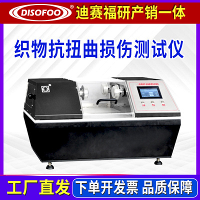 抗扭曲损伤测试涂层织物动态疲劳性能试验机FZ/T 01052寿命测试仪