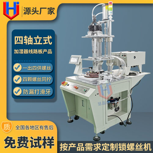 加湿器自动锁螺丝机 线路板四轴立式锁附螺丝设备 全自动打螺丝机