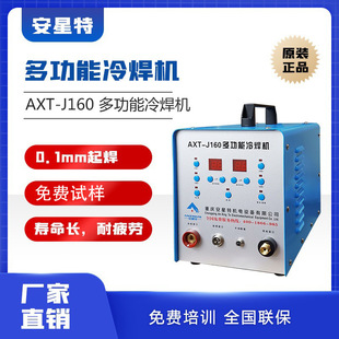 安星特J160多功能冷焊机工业级智能冷焊机脉冲焊补专用焊接机