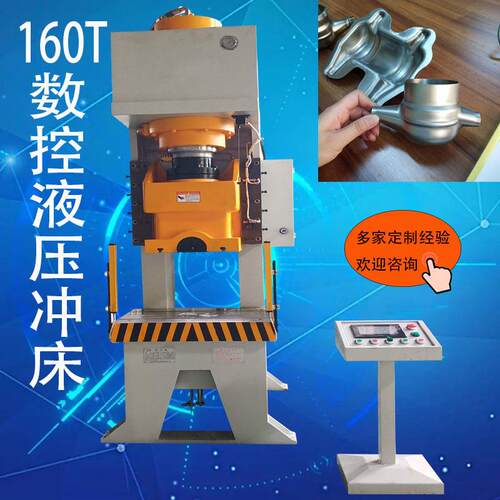 永瀚160吨液压冲床C型油压冲压机拉伸200T压力机PLC自动；手动