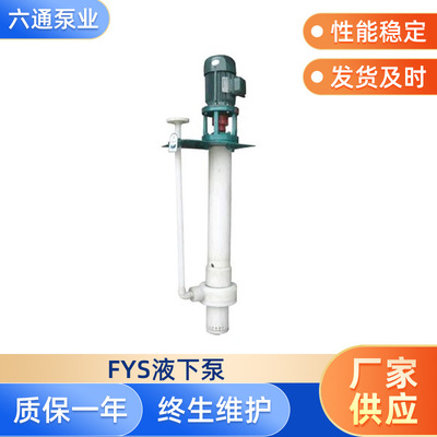 氟塑料液下泵 FYS 氟塑料合金液下泵杂质污水泵工程塑料化工泵