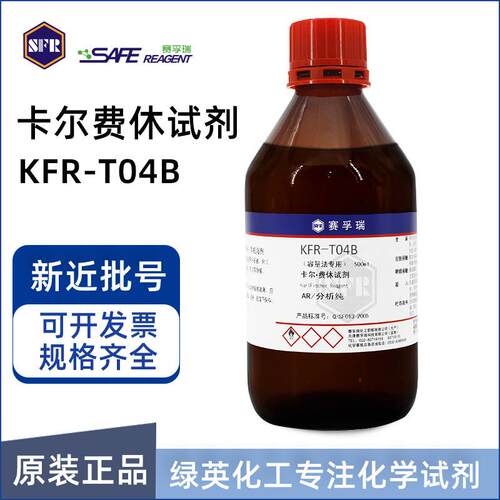 卡尔费休试剂KFR-T04B滴定剂滴定度≥5测醛酮 K13083-4B