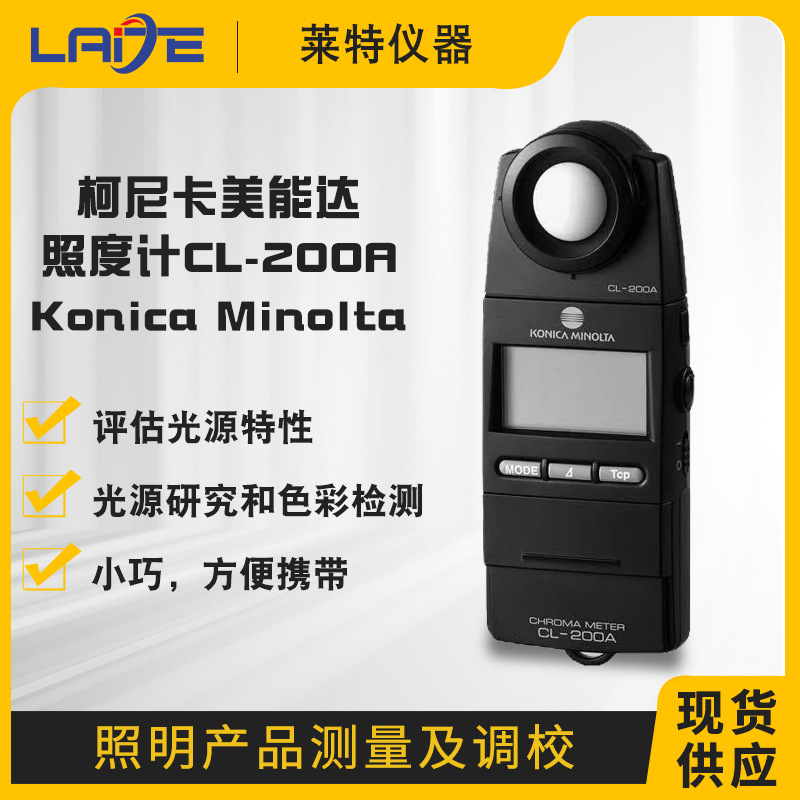 现货日本柯尼卡美能达照度计 KONICA MINOLT CL-200A 色彩亮度计
