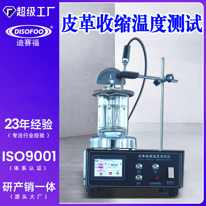 皮革收缩温度测试仪鞣制特性缓慢加热水毛皮收缩温度测量仪
