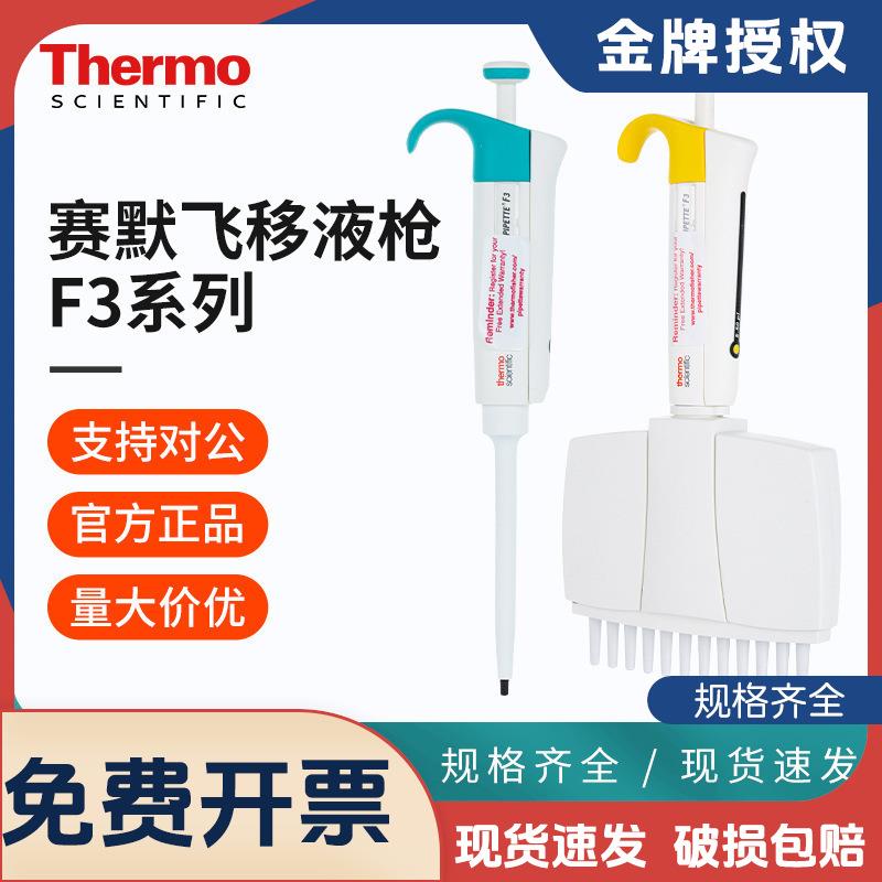 thermo热电移液枪f3移液器fisher单八道可调量程微量排枪头