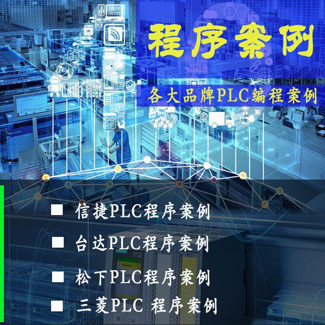 承接各类PLC项目以及各类配电柜的方案设计PLC工程项目加工定制