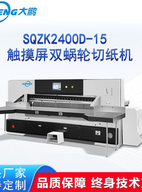 SQZK2400D-15大型触摸屏双蜗轮切纸机PE板蜂窝纸板碳纤维切纸机