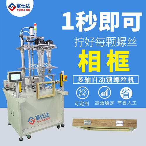 家用相框全自动锁打螺丝机厂家直销多轴在线自动拧送上螺丝机
