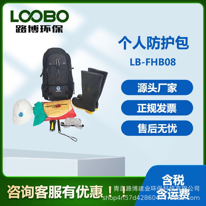 个人防护包  LB-FHB08个人防护箱  路博环保厂家 个人防护装备