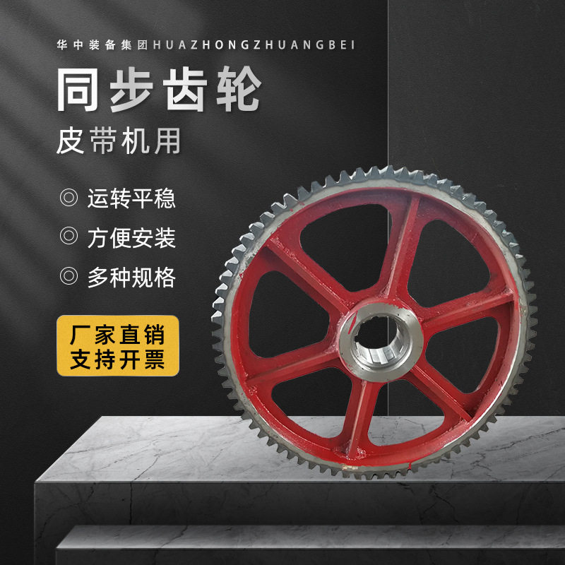 矿用皮带机同步齿轮皮带机配件65齿平衡齿轮同步齿轮