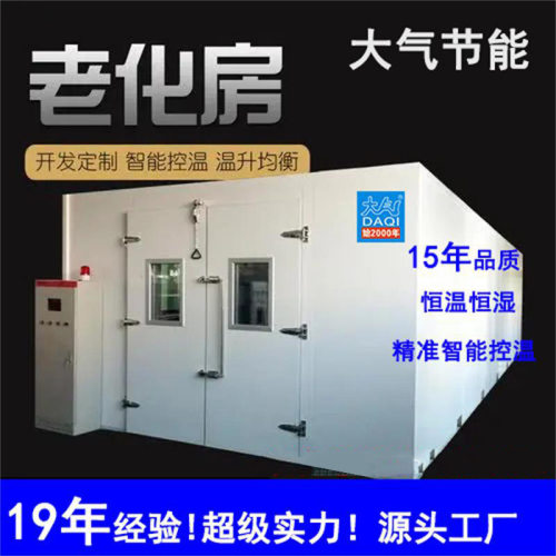 老化房 熟化房 烤房 烤箱实验室 烤漆房 恒温恒湿高温烤箱