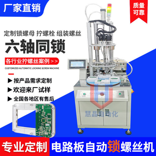 电路板自动锁螺丝机 六轴全自动拧螺丝钉设备 自动打螺丝机器厂家