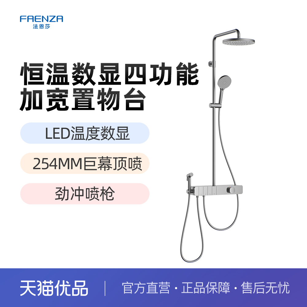 【政府补贴】法恩莎恒温数显花洒套装钢琴按键大置物淋浴喷头8841
