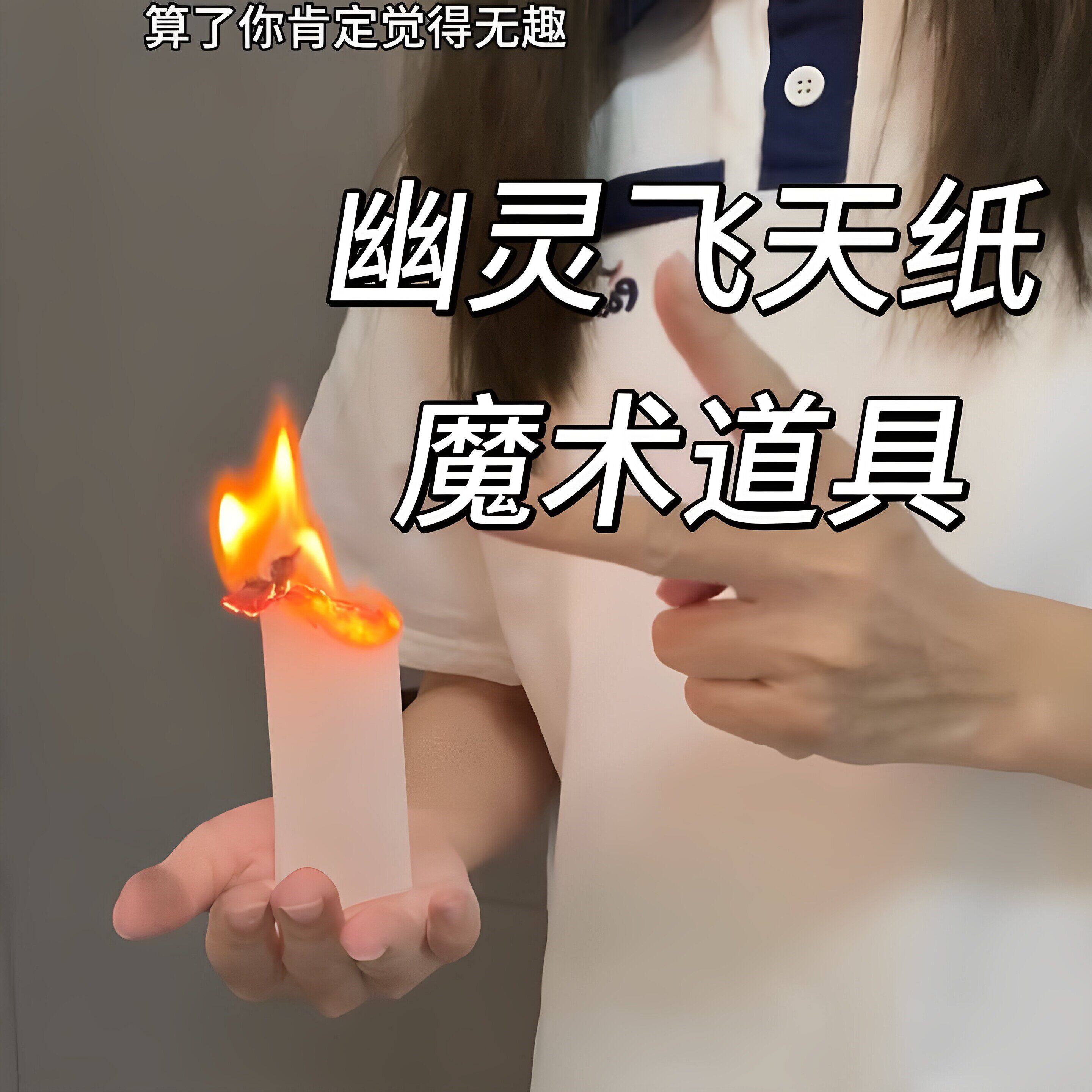 飞天幽灵纸近景魔术道具御火术才艺表演燃烧飞升纸创意整蛊小玩具