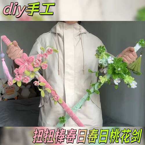 春日桃花剑diy手工扭扭棒四叶草宝剑材料包古风手持拍照出片神器