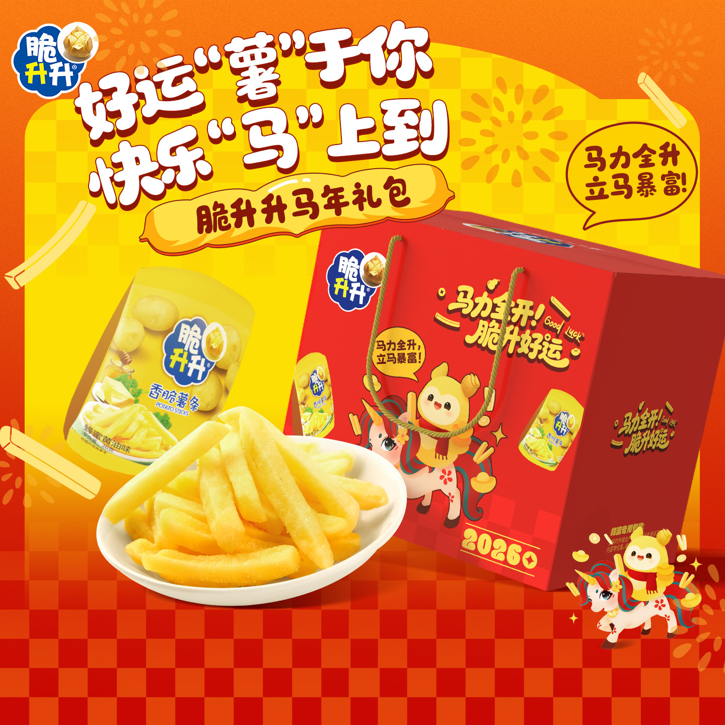 【新年礼盒】脆升升马年新年年货礼盒薯条薯片薯角多口味零食伴手,零食/坚果/特产,膨化食品,淘宝优惠券,粉丝福利购,淘宝优惠卷