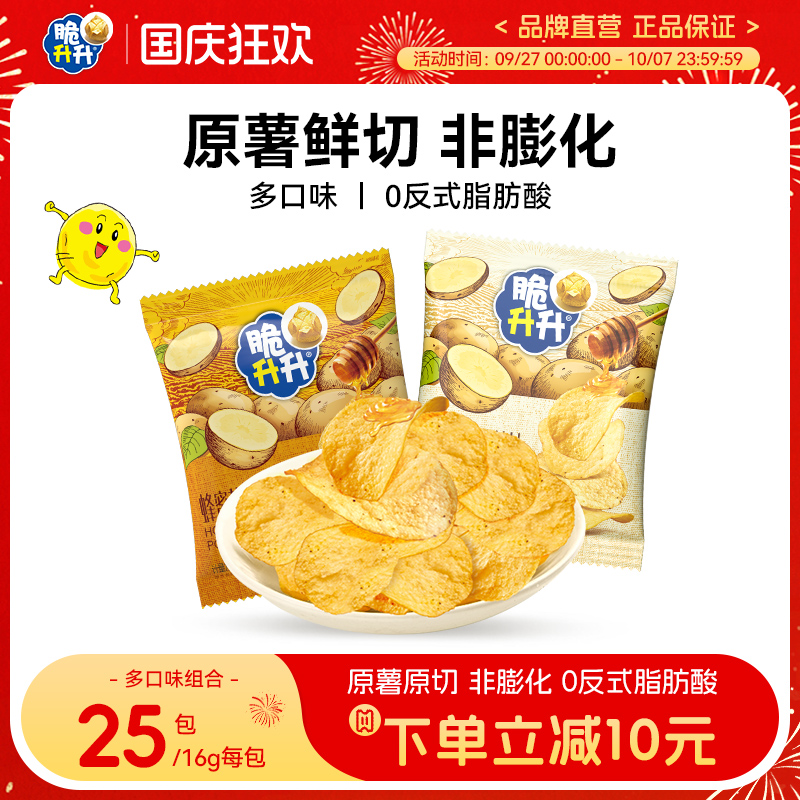 脆升升原切薄脆薯片16g蜂蜜黄油海盐小包休闲零食追剧非膨化食品