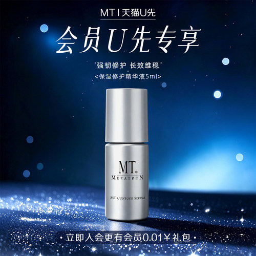 MT METATRON【会员体验礼】保湿修护精华液5ml保湿修护舒缓
